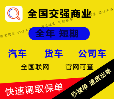 汽车货交强短期临时险商业新车电子保单工程机械抵押报价过户年审