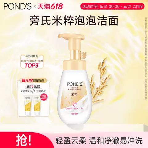 Ponds/旁氏 米粹洁面乳 160ml