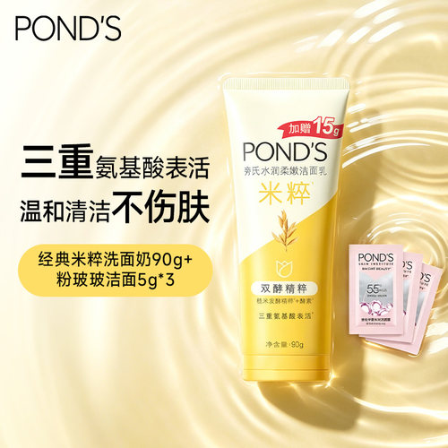 【顺手买专享】旁氏米粹保湿洗面奶小样氨基酸系洁面正品90g+5g*3