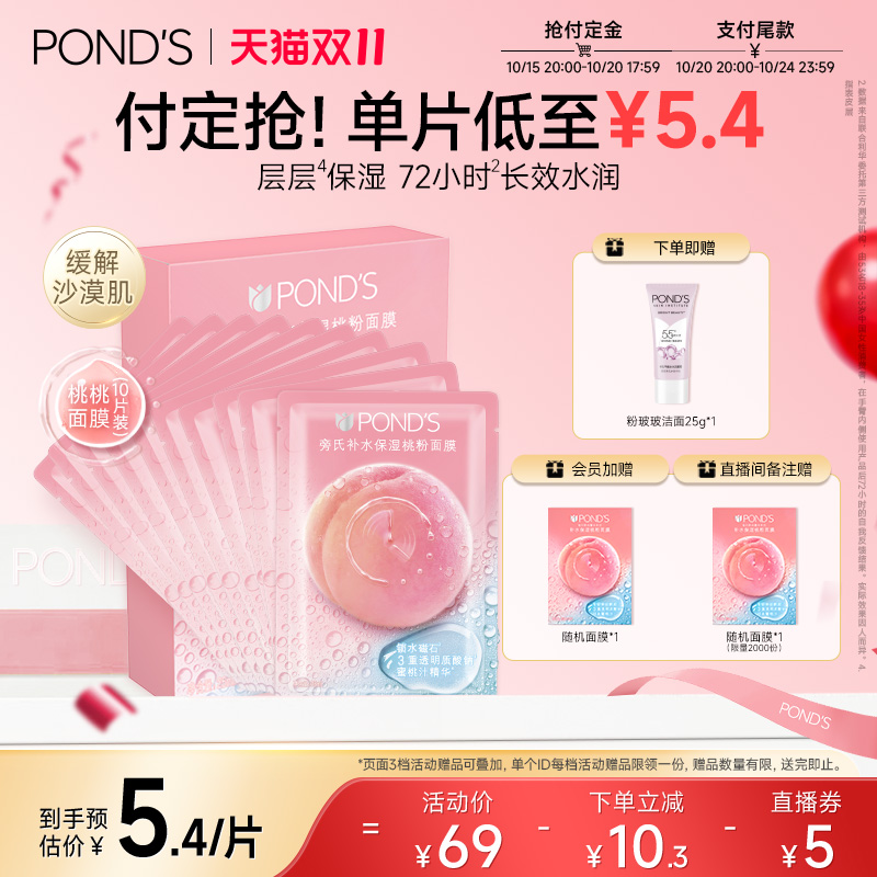 【双11预售】旁氏桃桃补水面膜长效保湿水润快速补水深层锁水