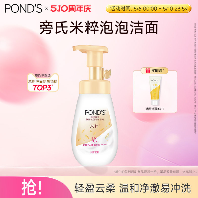 旁氏米粹洁面乳氨基酸洗面奶洁面慕斯泡泡绵密女160ml