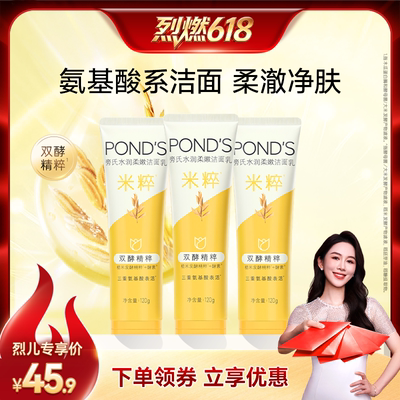 【烈燃618！】旁氏米粹洗面奶氨基酸表活洁面乳120g*3