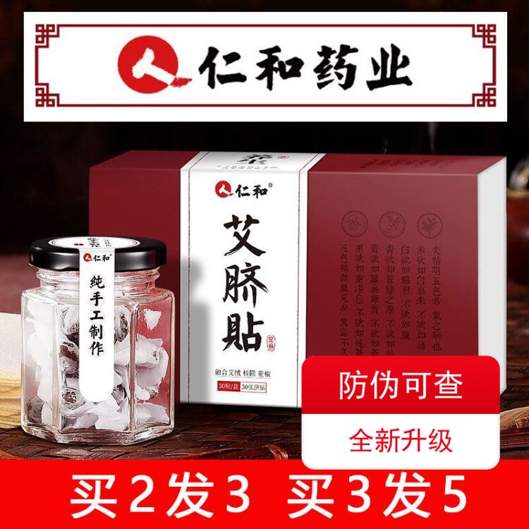 仁和药业艾脐贴30粒女士肚脐贴