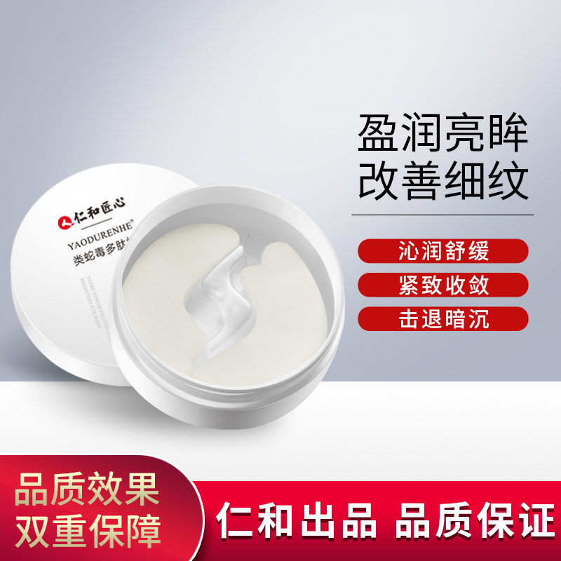 仁和类蛇毒眼膜贴滋润保湿