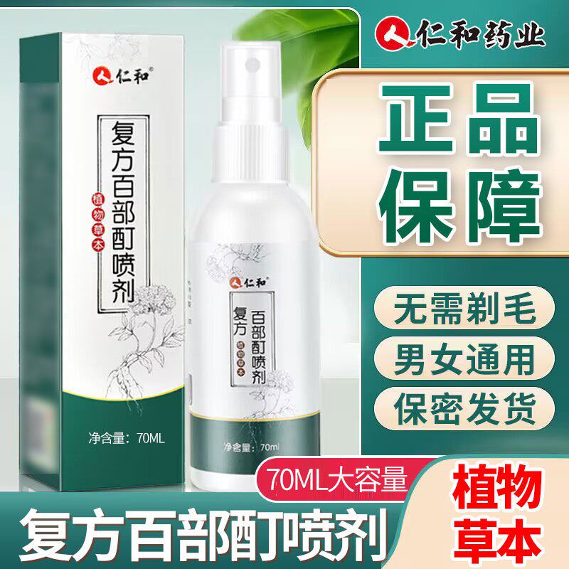 仁和复方百部酊喷剂70ml