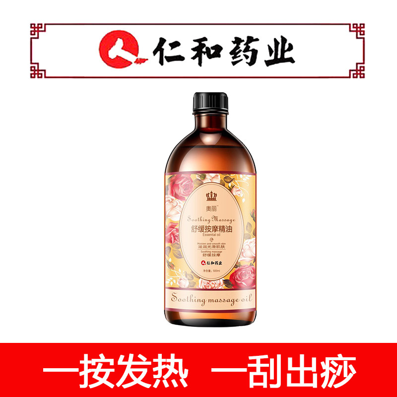 仁和药业玫瑰精油500ml按摩油肩颈通经络全身体刮痧油高端美容SPA