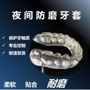 成人儿童夜间防磨牙神器晚上磨牙垫定制咬合垫牙齿保护垫定做牙套
