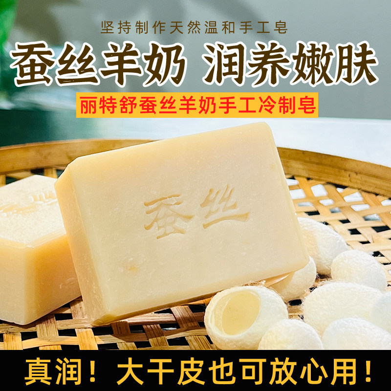 丽特舒蚕丝羊奶手工冷制皂润养肌肤洗脸皂温和清爽控油补水香皂
