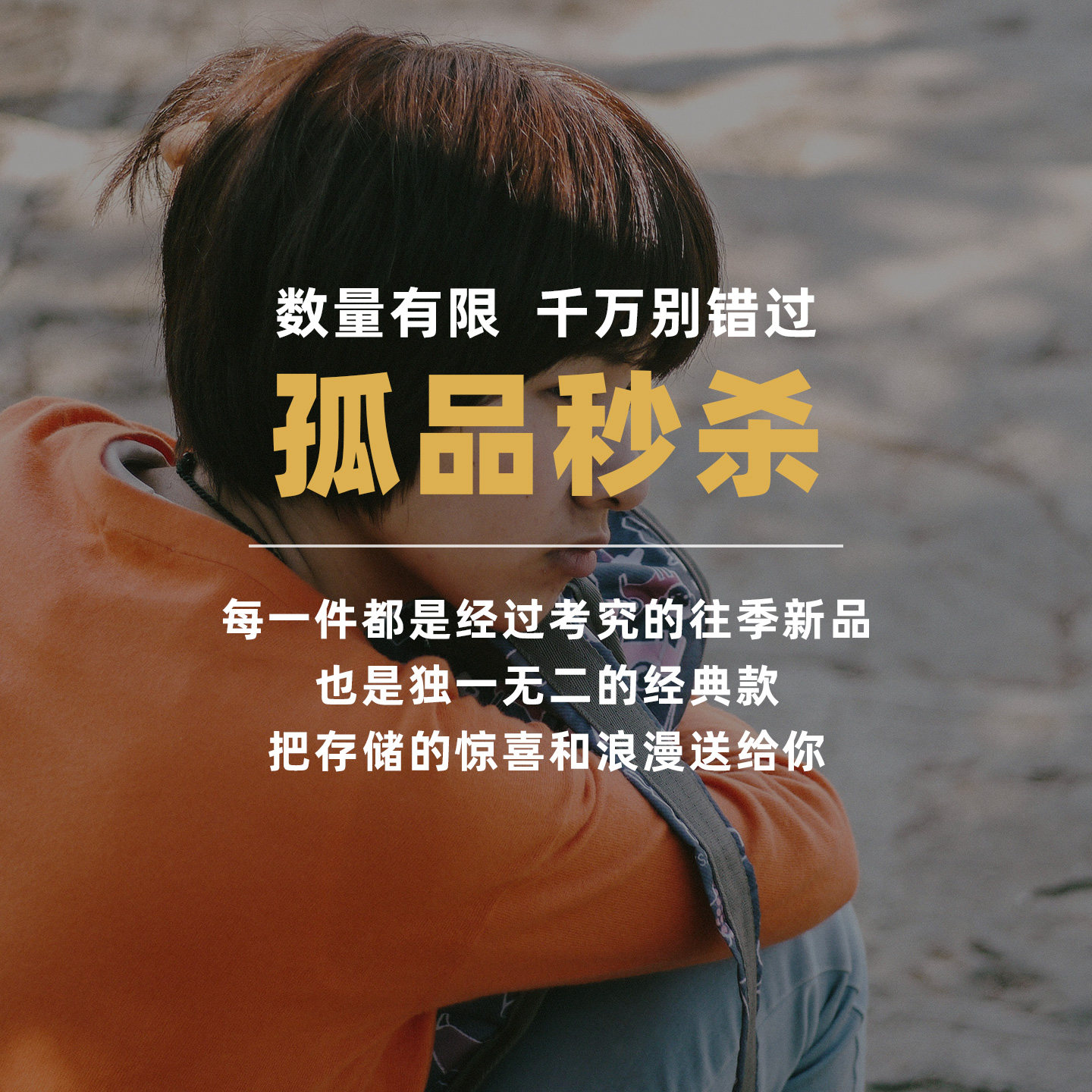 孤品秒杀/瑕疵品/不定期上新
