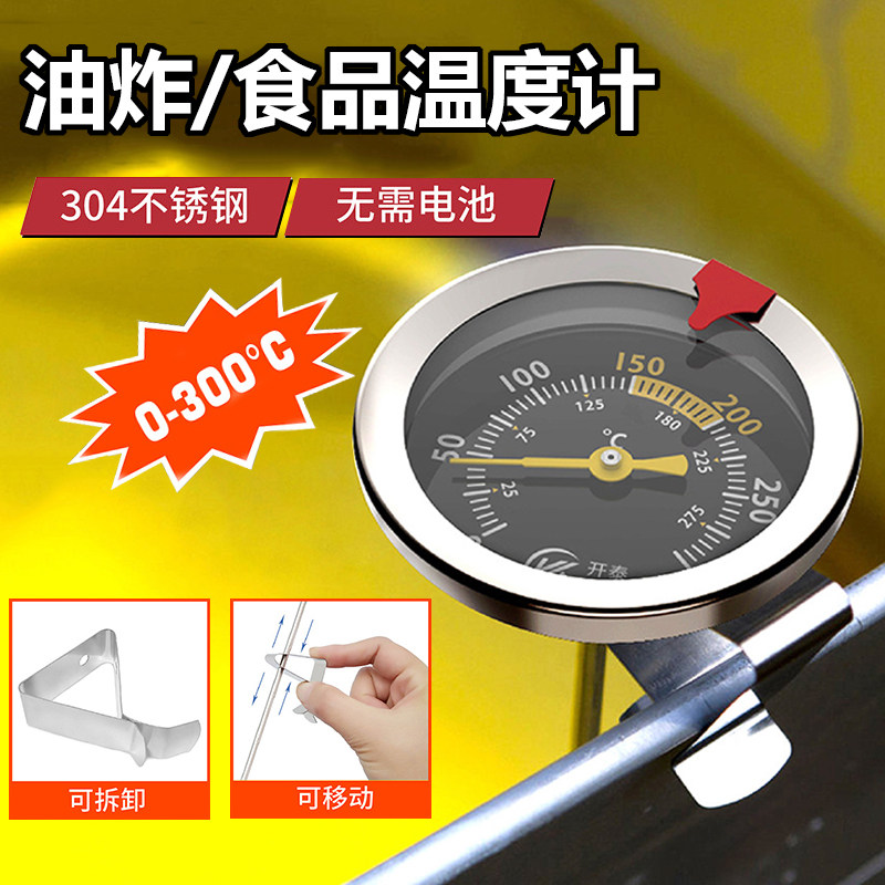 开泰不锈钢油温计油炸锅厨房糖果温度计液体烘焙高温测温表水温计