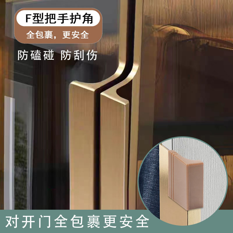 F型对开门拉手硅胶防撞护角防磕碰墙刮伤衣柜酒橱柜把手防护套贴