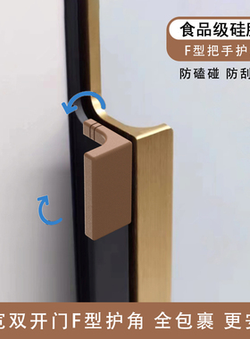 对开门拉手硅胶防撞护角F型衣酒柜子门保护套家具把手防划手磕碰
