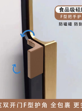 对开门拉手硅胶防撞护角F型衣酒柜子门保护套家具把手防划手磕碰