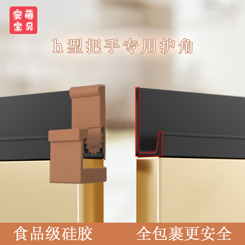 Lh型尖角厨房橱柜门把手拉手防护角墙桌角防撞硅胶尖锐保护套贴