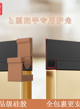 Lh型尖角厨房橱柜门把手拉手防护角墙桌角防撞硅胶尖锐保护套贴