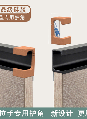 橱柜门G型C形拉手防撞角防划伤手护角衣柜抽屉桌子防磕碰头保护套