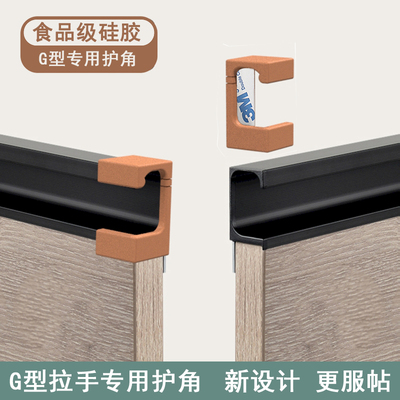 橱柜门G型C形拉手防撞角防划伤手护角衣柜抽屉桌子防磕碰头保护套