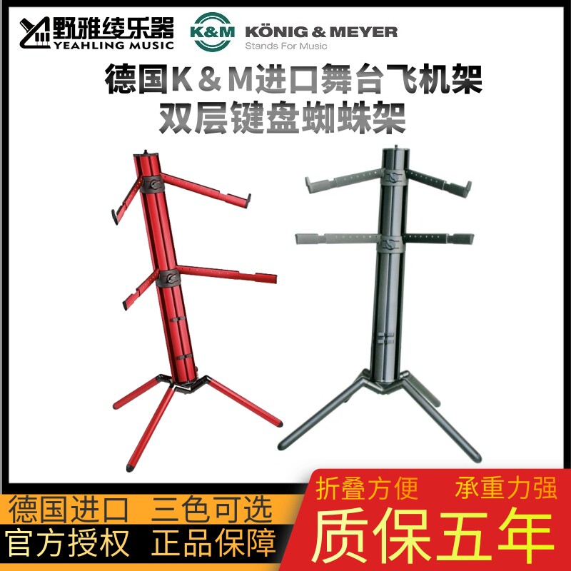 德国K&M 双层蜘蛛架 飞机架双层折叠电钢琴合成器支架18860键盘架