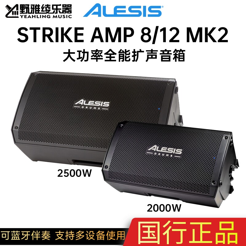 ALESIS STRIKE AMP MK2 8/12寸全能音箱电鼓吉他监听音响蓝牙伴奏