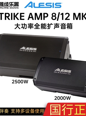 ALESIS STRIKE AMP MK2 8/12寸全能音箱电鼓吉他监听音响蓝牙伴奏