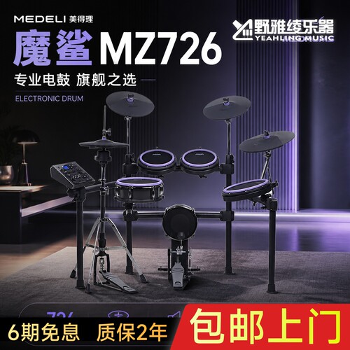 美得理魔鲨MZ726电子鼓专业级