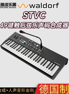 【野雅绫】Waldorf STVC合成器49键触后弦乐声码键盘 德国进口