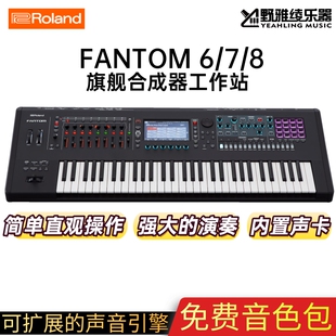 ROLAND罗兰FANTOM 6/7/8电子合成器专业音乐工作站编曲键盘