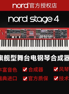 【野雅绫】Nord Stage 4 专业舞台电钢琴全配重键盘合成器诺斯得