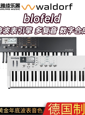 【野雅绫】Waldorf Blofeld多复音数字合成器 经典波表引擎键盘