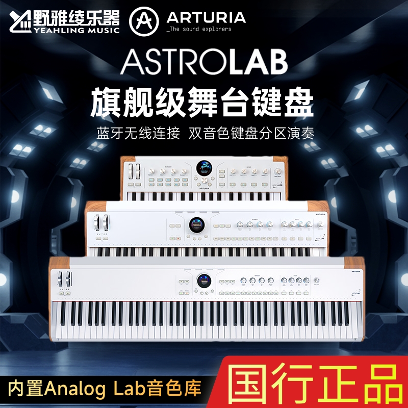 ARTURIA AstroLab37/61/88键舞台电钢琴键盘合成器midi专业合成器