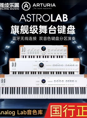 ARTURIA AstroLab37/61/88键舞台电钢琴键盘合成器midi专业合成器