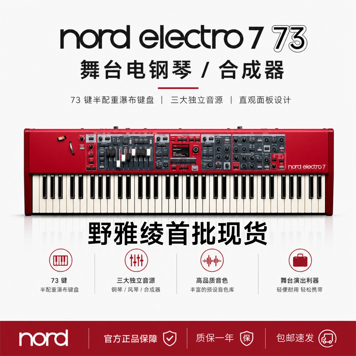 【野雅绫】 Nord Electro7 6D 61/73/HP73电钢琴键盘 风琴合成器