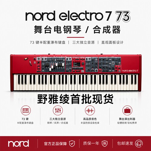 nordelectro76D舞台电钢琴键盘