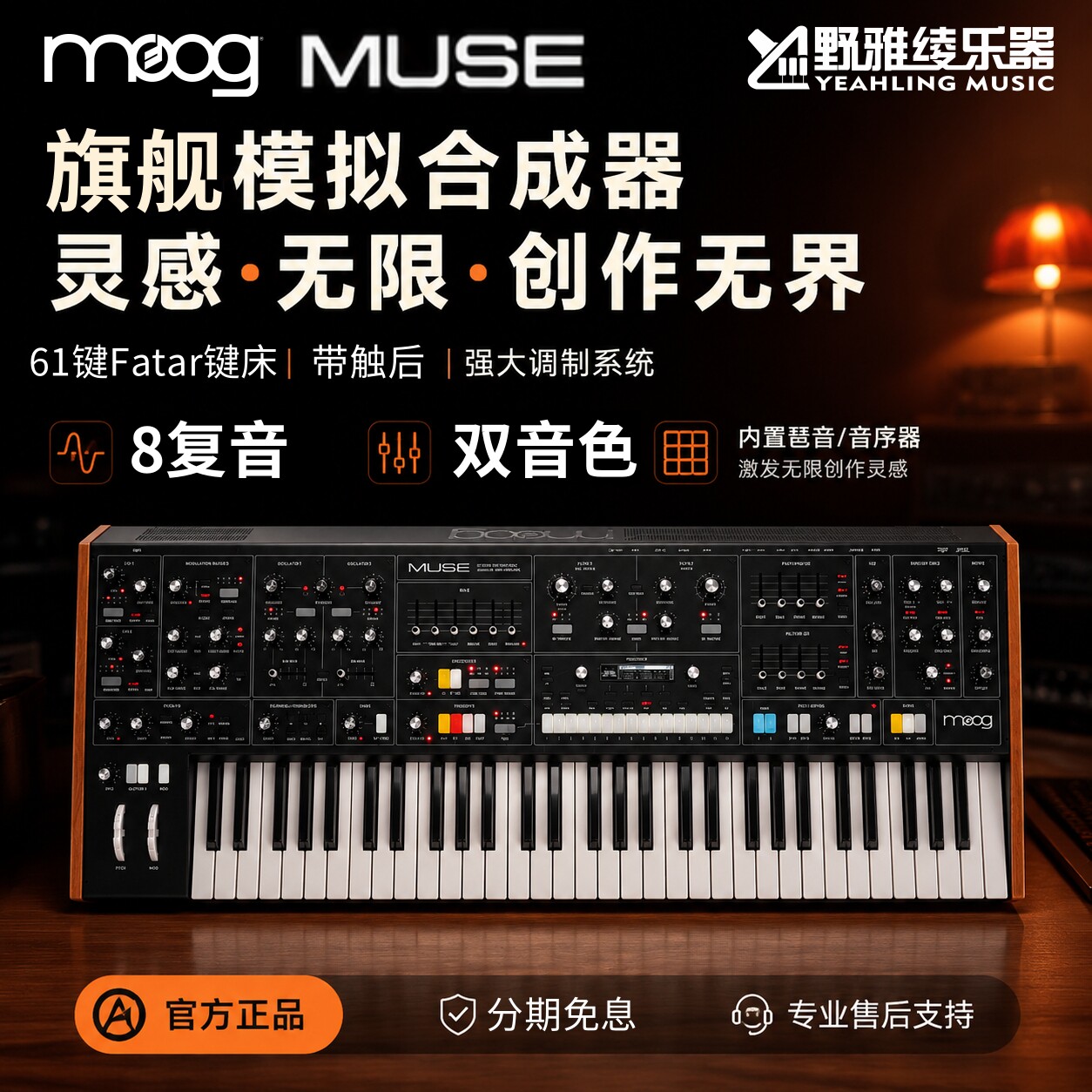 【野雅绫】MOOG MUSE 8复音模拟合成器双音色 送中文说明书