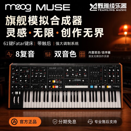 【野雅绫】MOOG MUSE 8复音模拟合成器双音色 送中文说明书