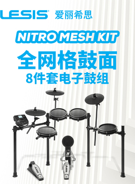 【官方专卖】ALESIS NITRO MESH KIT电鼓架子鼓专业爵士鼓八件套