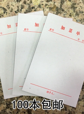 72K单联加菜单85*125mm一联饭店加菜单酒水单小本加菜单100本包邮