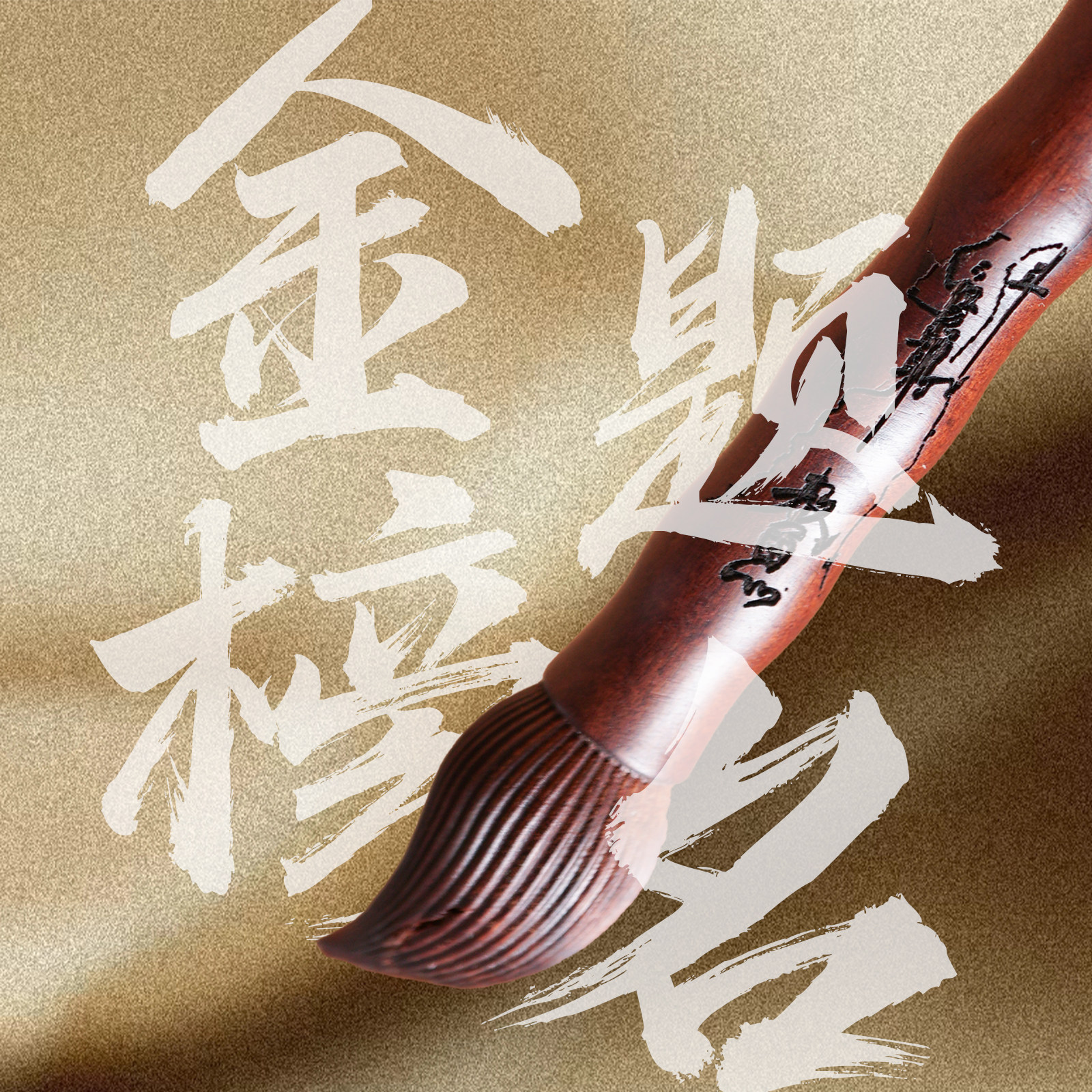 文昌笔金榜题名天然雷击枣木学生智科吊坠挂件礼物书房随身项坠