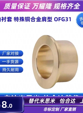 锡青铜衬套OFG31-d5-d6-d8-d10-d12-d13-L10-L12-L15-L20-L25-L30