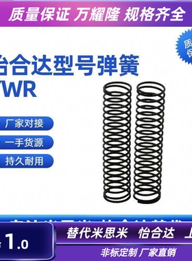 YWR-D3D4D5D6D8D10~D20-L5L10L15L20L25L30L35~L50怡合达型号弹簧