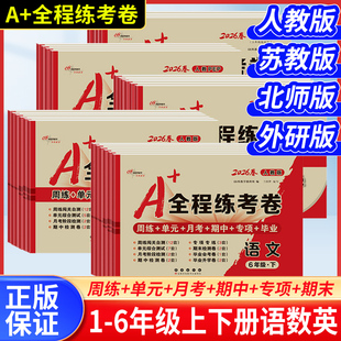 三起单元 月考期中期末测试卷 全程练考卷一二三四五六年级上下册语文数学英语人教苏教北师外研版 2026春A