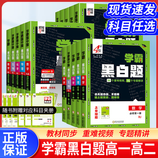 2026春经纶学典学霸黑白题高中数学物理化学生物必修一二选择性必修一二册人教版同步课时训练辅导资料练习册基础知识高一二上下