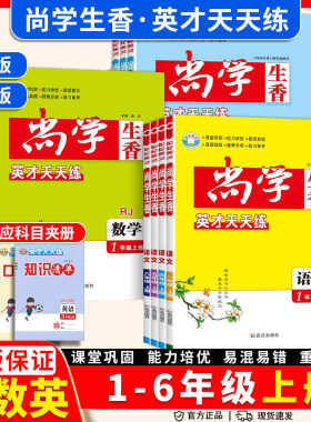 2026秋尚学生香一二三四五六年级上下册语文数学英语人教版北师版英才天天练同步练习册作业本