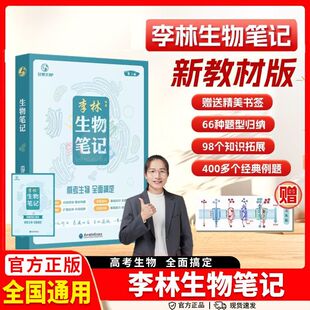 2026李林生物笔记高考生物笔记第3三版高中生物基础知识遗传学实验生物真题高考复习知识点生物一本通高三教辅一轮复习资料书