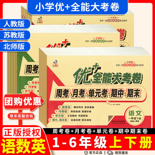 优加+全能大考卷上下册