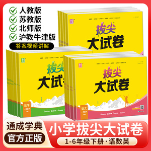 2026春拔尖大试卷英语沪教牛津版一二三四五六年级上下册语文数学人教北师苏教版单元期中期末总复习模拟测试卷真题必刷卷期末冲刺