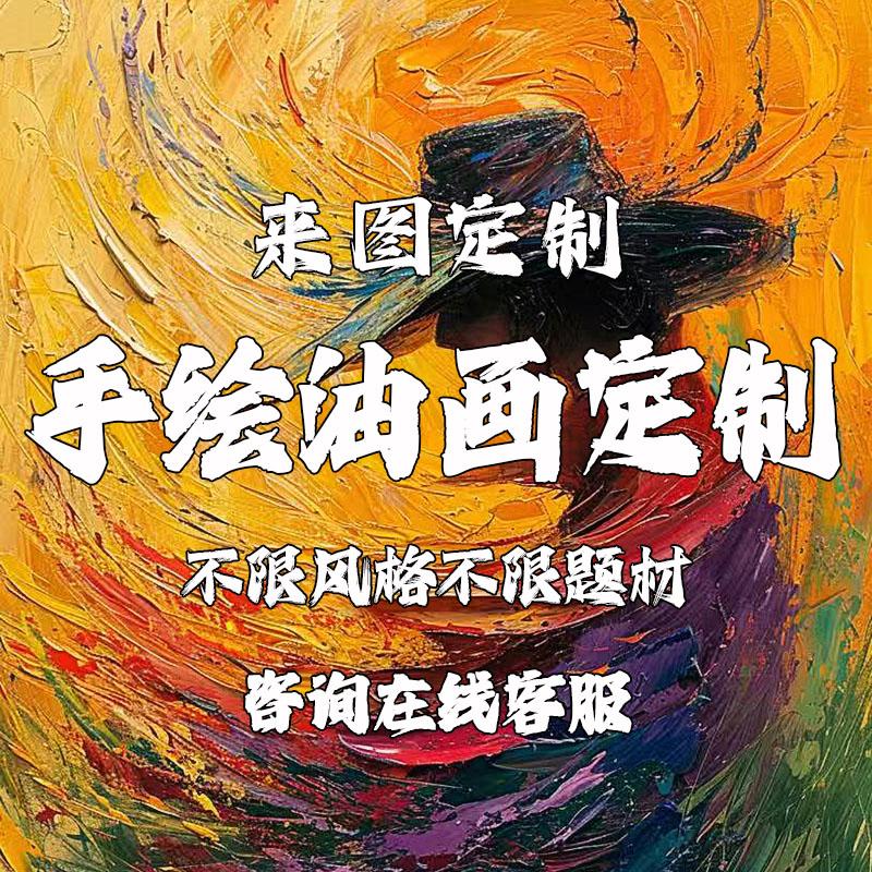 纯手绘定制油画照片人物肖像宠物风景古典装饰画玄关挂画代画图片