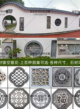 石雕窗花青石透雕镂空影壁仿古屏风福字窗花格雕刻庭院背景墙浮雕