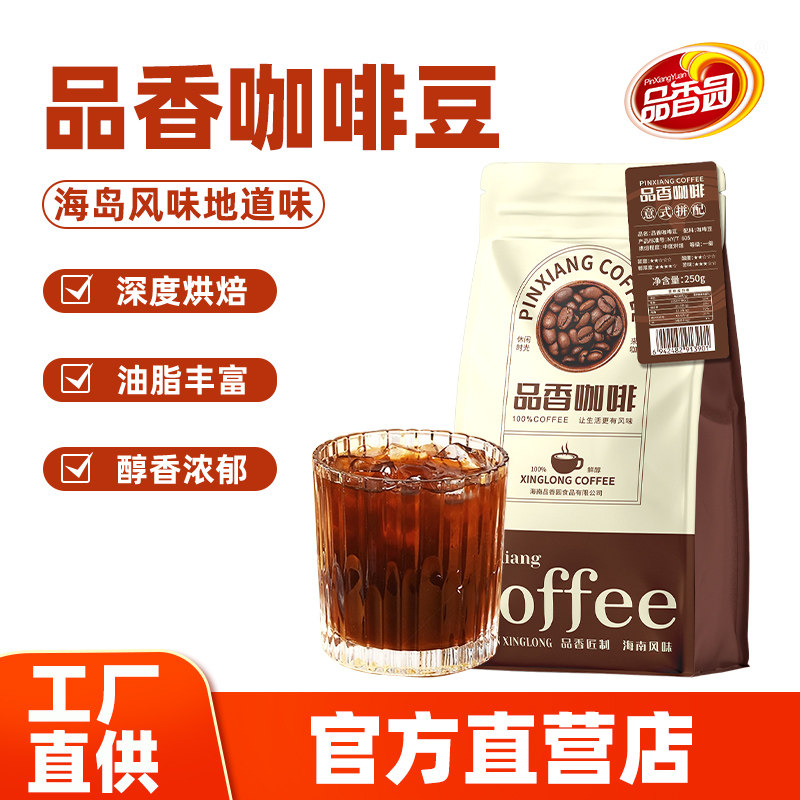 品香园食品海南咖啡豆250g家用特浓意式深度烘焙可现磨手冲咖啡