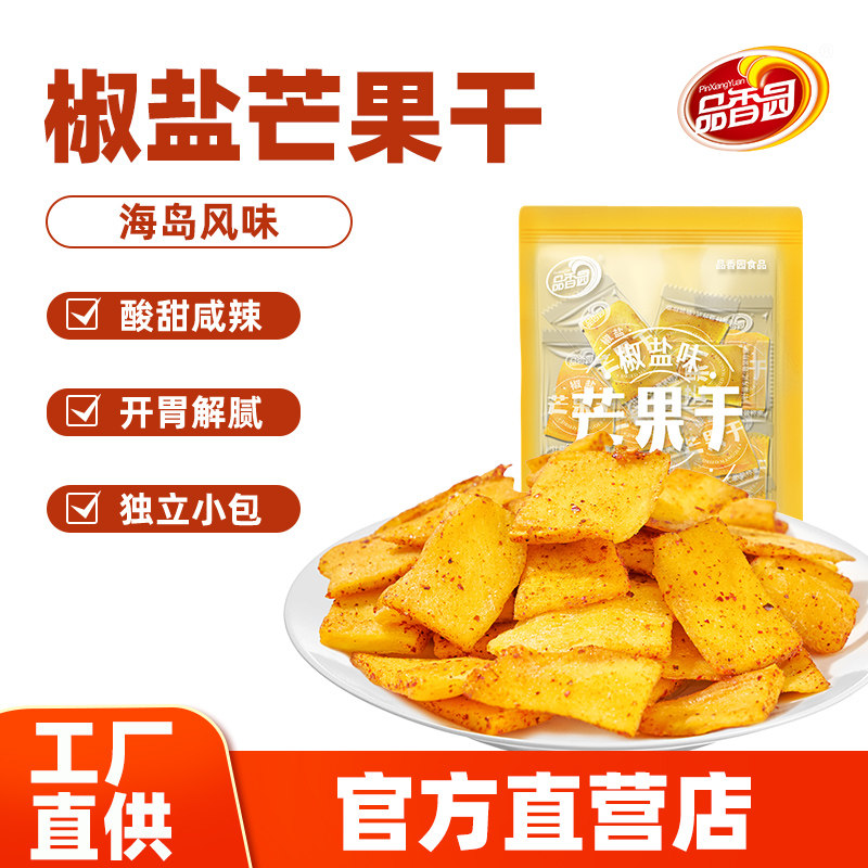【酸甜咸辣】海南品香园椒盐芒果干辣味果脯蜜饯休闲特色解馋零食